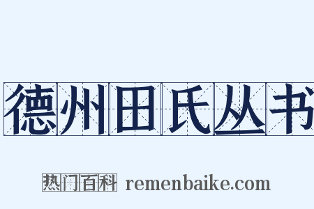 德州田氏丛书是什么意思的图片